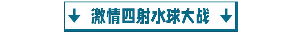 玩转|玻璃漂流、水枪大战、水上闯关..一票在手玩转龙湾潭森林浪浪节