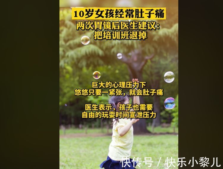 心理健康|10岁女孩肚子疼，连做两次胃镜都正常，心理医生：培训班别上了