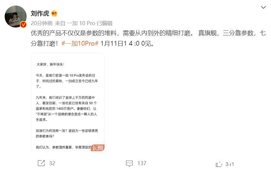 一加10|今日官宣，刘作虎预热一加 10 Pro：三分靠参数，七分靠打磨