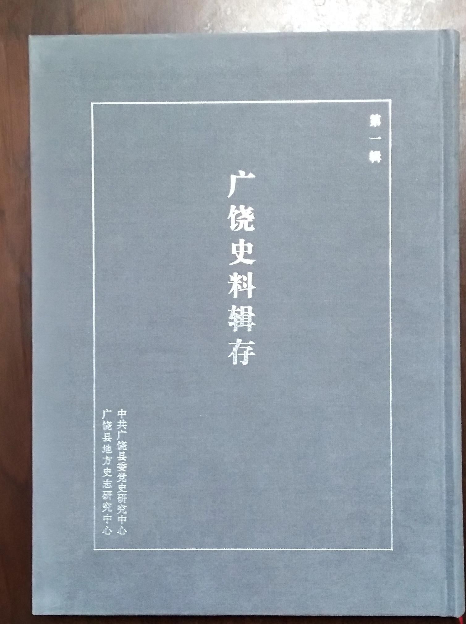  辑存|《广饶史料辑存》第一辑印刷出版