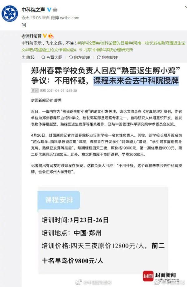 中科院回应“熟蛋返生孵鸡”，一个字：呵