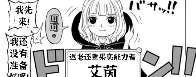 果实|熟熟果实对返老还童，小忍用决斗告诉你，她海贼王才是yyds！