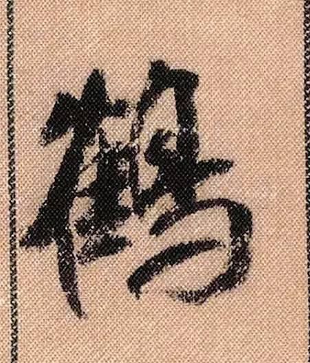 蜀素帖#中华第一美帖米芾《蜀素帖》高清单字,放大后欣赏美得精致!