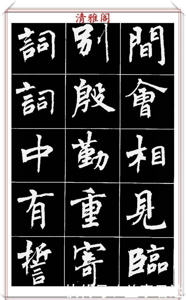 中国文化$著名女书法家周慧珺,56幅高清行楷字帖欣赏,清新飘逸,苍劲老辣