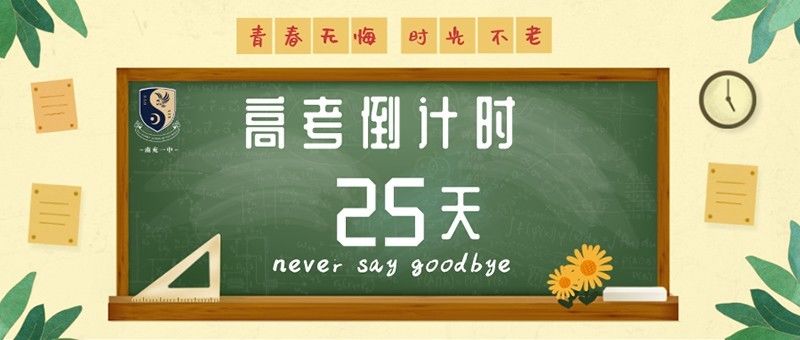 最后冲刺，我们陪你一起度过|高考倒计时25天 | 最后冲刺