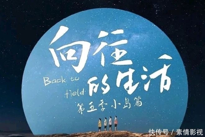 名单|《向往的生活5》常驻嘉宾名单曝光,呼声最高的刘宪华回归希望渺茫