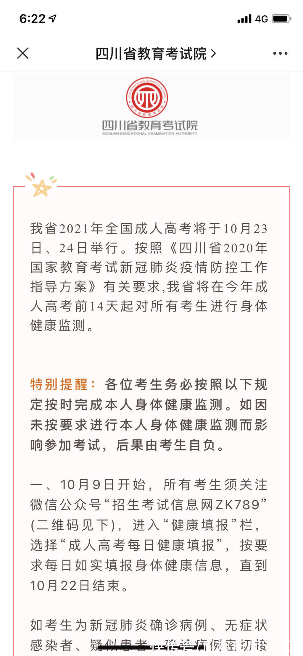 考生|明日起，四川省2021年全国成人高考考生须进行身体健康监测