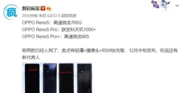 发科天玑1000|意外还是必然:OPPO Reno5还有一个骁友865版本