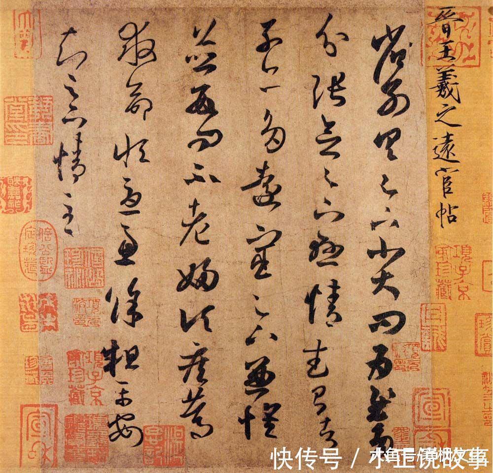 宝晋斋帖#除了《兰亭序》, 王羲之还有40多幅行书名作传世