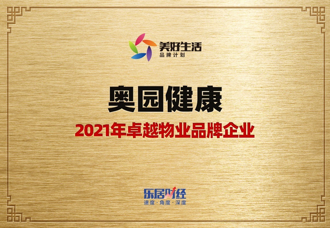 匠心|再获殊荣!中国奥园城市更新、产品力备受赞誉