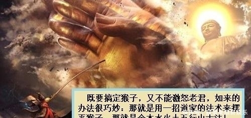 原著|西游原著里, 如来佛是如何搞定孙猴, 却又不拂老君的面子: 这一招实在绝