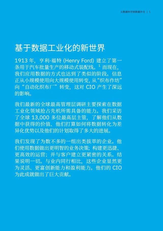 外交|IBM：从数据科学到数据外交