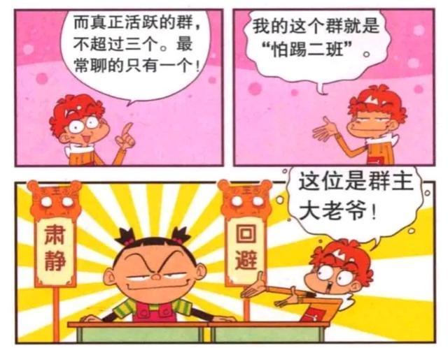 阿衰漫画：每一位群主都是大哥，阿衰舔群主的日常