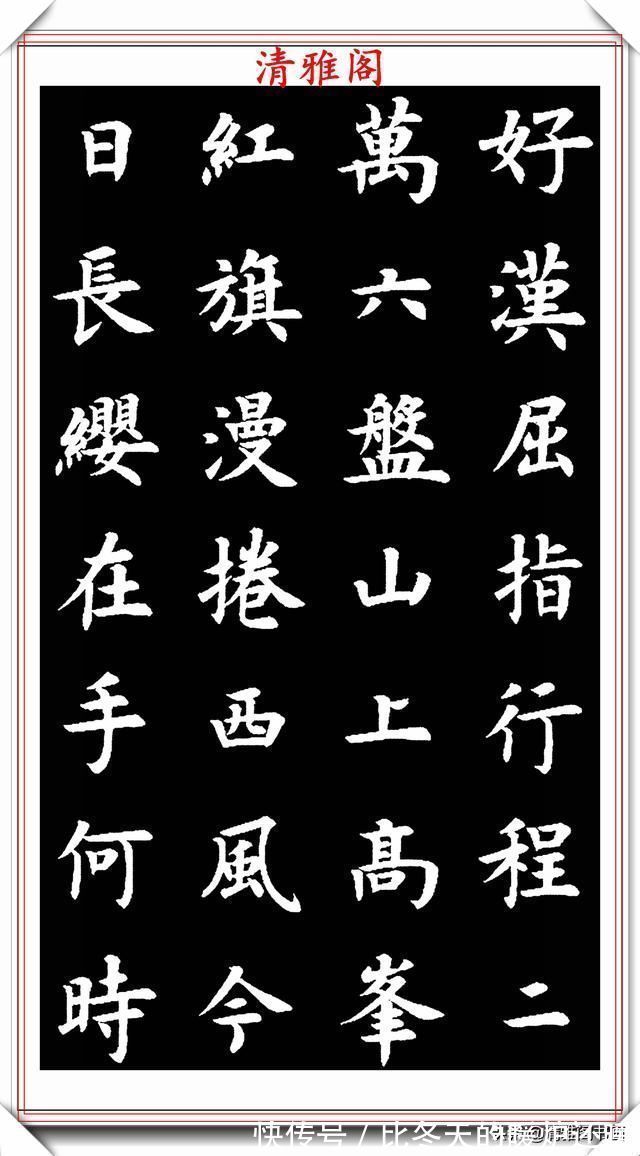 草书|现代书法教育家王丙申,楷书古诗词欣赏,入眼生爱,可做创作范本