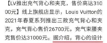 LV充气马甲售价3万，妥妥的智商税？