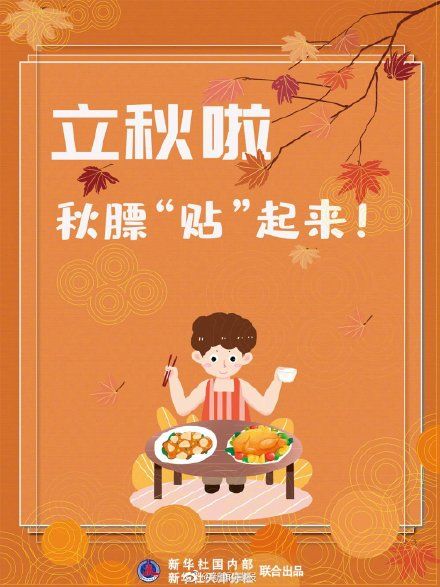 贴秋膘|今日立秋，立秋如何养生保健 ？