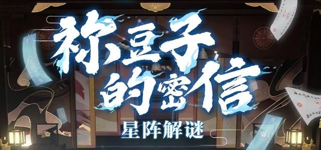 低薪|阴阳师祢豆子的密信星阵解谜打法攻略