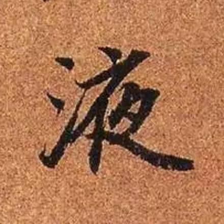 赵孟頫最漂亮的50个字，高清放大，珍藏！