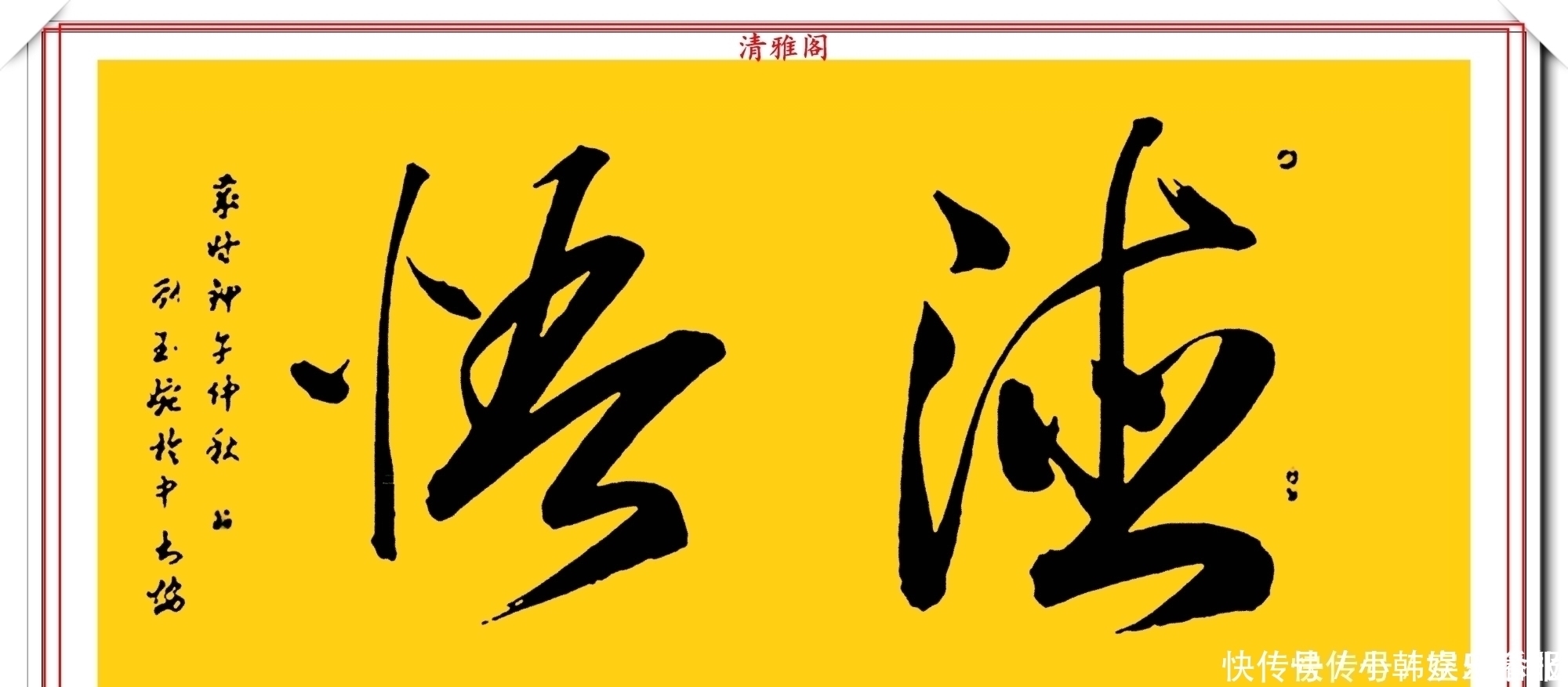 书法!当代十大美女书法家刘玉婉,精品行书横幅欣赏,气韵灵动幽兰芬芳