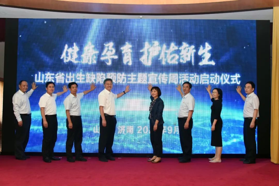 孕育|山东省“健康孕育 护佑新生”预防出生缺陷主题宣传周活动启动仪式在济南举办