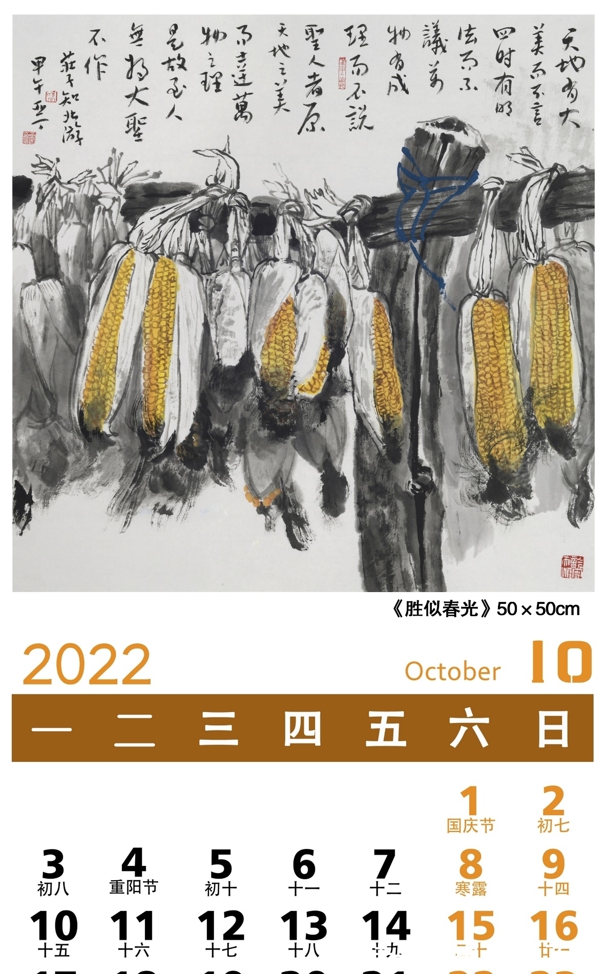 中国画$弘扬中华文化「2022壬寅」——画家乔亚丁日历作品鉴赏