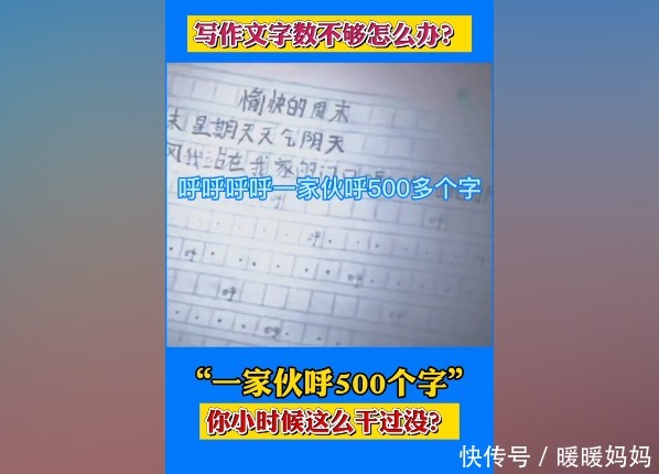 孩子|老师留500字作文，孩子耍聪明一家伙“呼”完，网友笑翻：没毛病