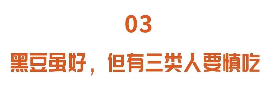 中医|一把黑豆,6味“药”!补肾养血、护血管…但有3类人要慎吃