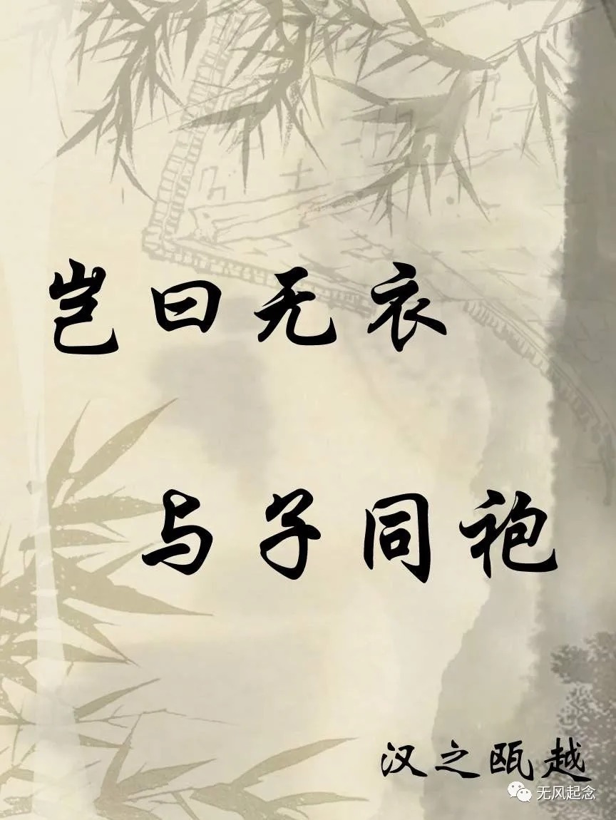 中国历史#为何诗经中说“与子同袍”、“与子同裳”,却不说“与子同裤”?