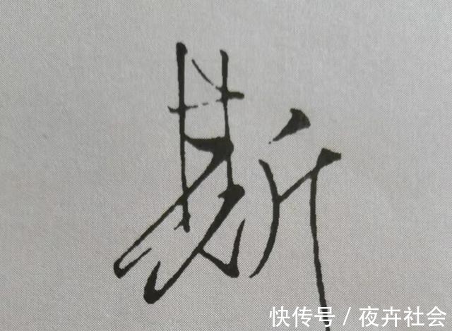 中锋@米芾书法《天马赋》被康熙誉为“前无古人”，代表性20字笔法详解