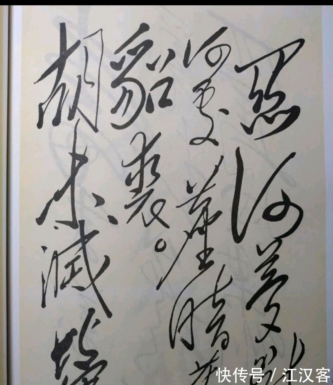 古诗四首$有人说:主席草书气魄之大无人能及,这句话你认同吗