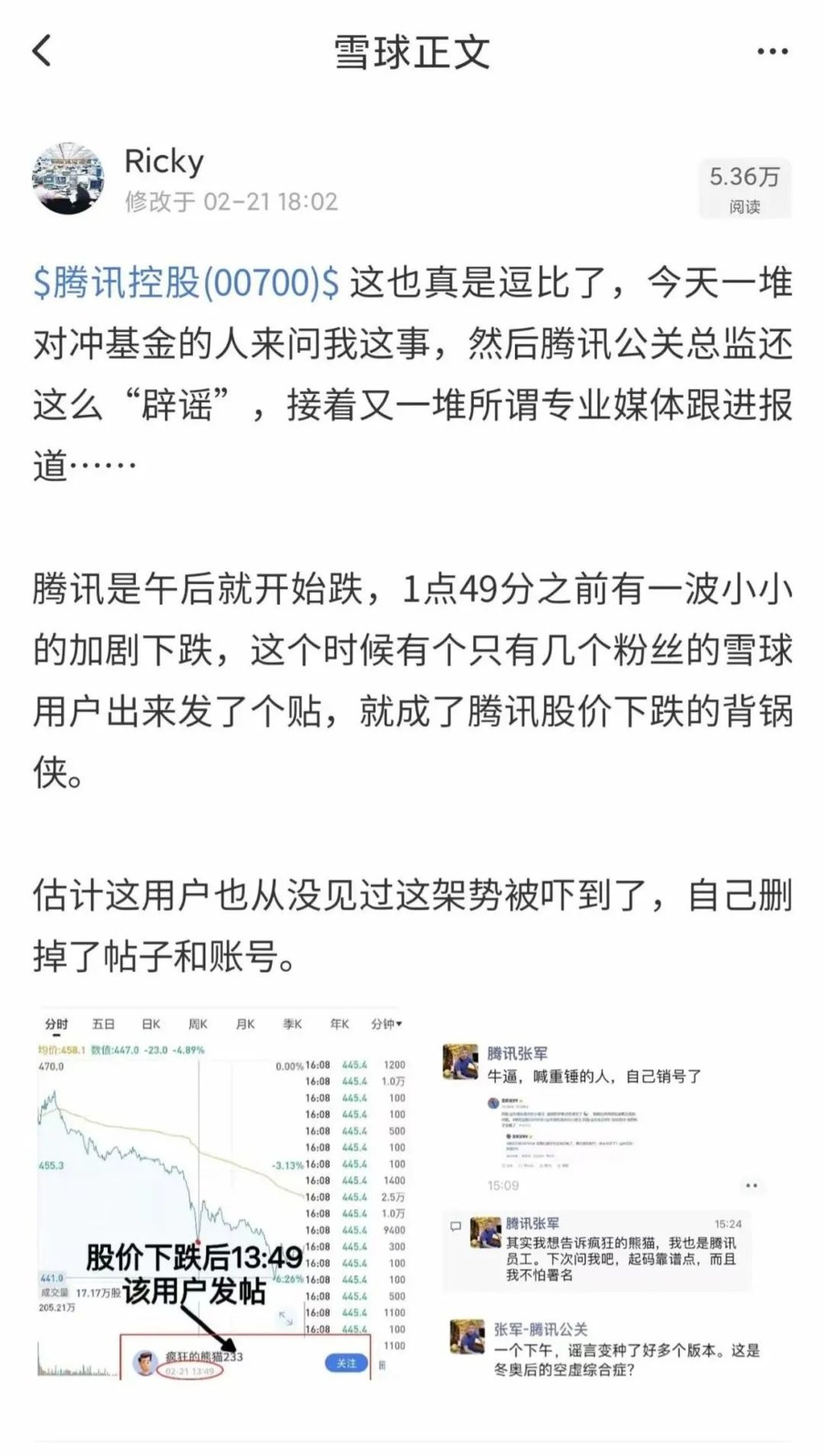 截图|一张截图何以“锤跌”腾讯2000亿？