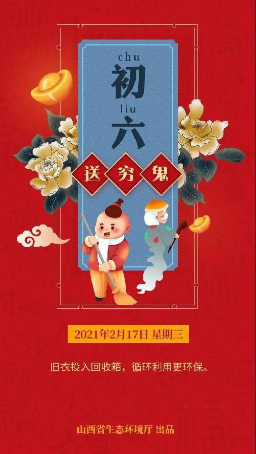 初六 送穷鬼|海报 | a8694","r":"ea01b4e03997c263","rawurl":"http://zm.news.so.com/1c0783879ffb3010cba8c22de5c0cf34","recalltag":"__0__1613","recalltype":"channel","refer":"","requestid":"3a2d9225e668b2b