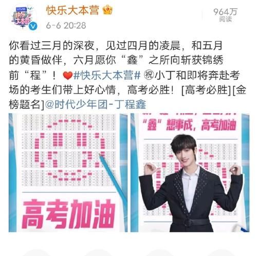 何老師|《快樂大本營》對丁程鑫的實力寵愛，閉關缺席錄制準備禮物，高考前發博祝福