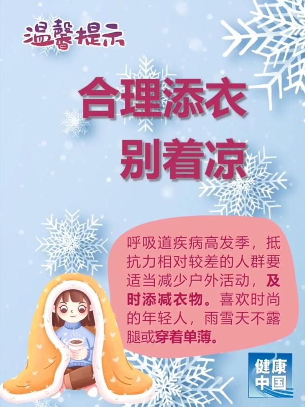 雪天|注意健康！雪天8大提醒，送给所有人！