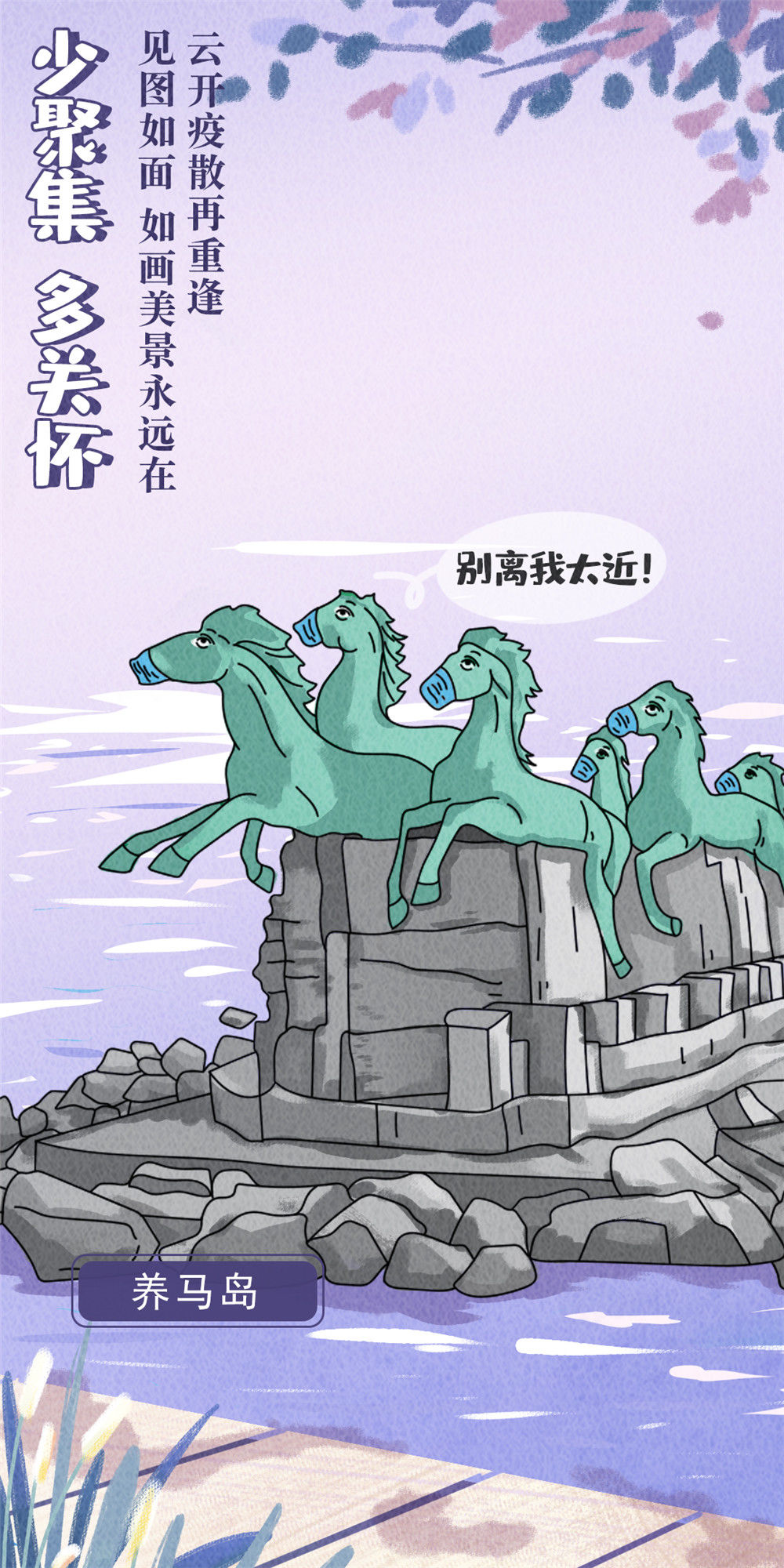 王大鹏|防疫有道也有情：烟台地标“硬核”防疫海报来袭