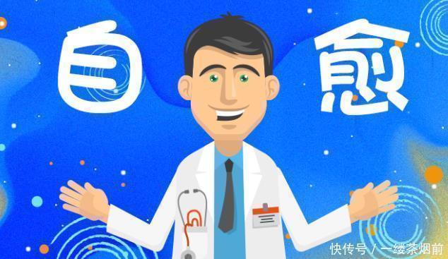 肿瘤|癌症也有自愈的可能,两类人自愈的可能性更高望周知