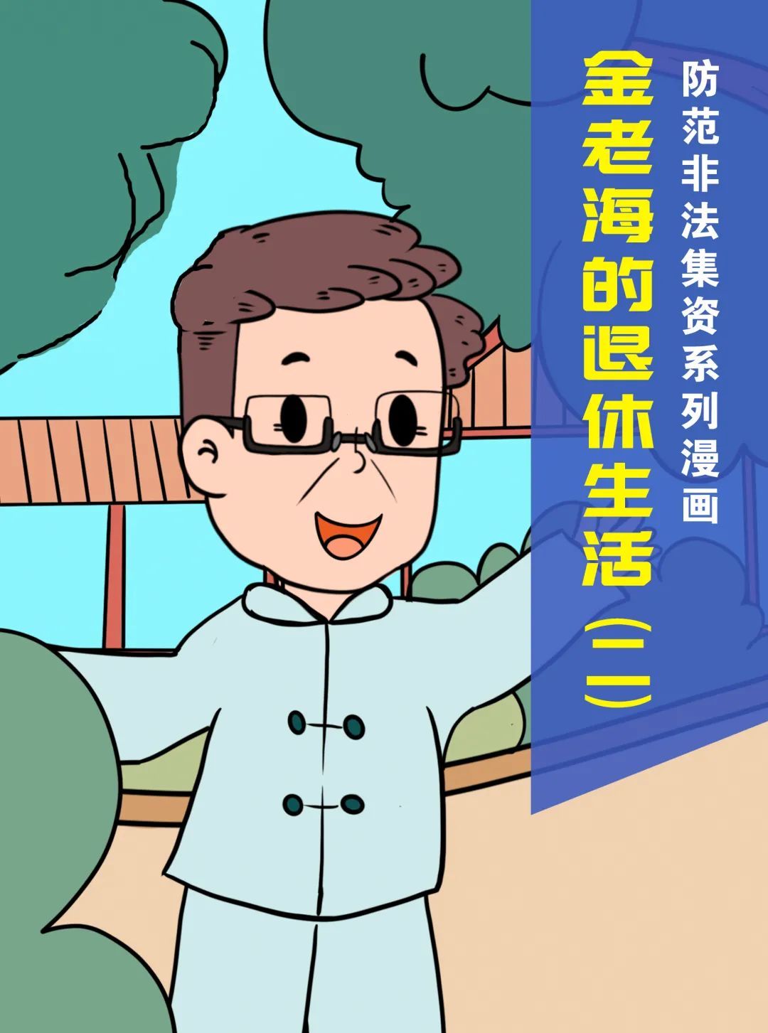 漫画|【防范非法集资宣传月】“金老海的退休生活”——防范非法集资系列漫画