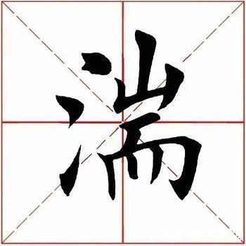 田英章@「每日一字」 湍?（2709）2022.01.28