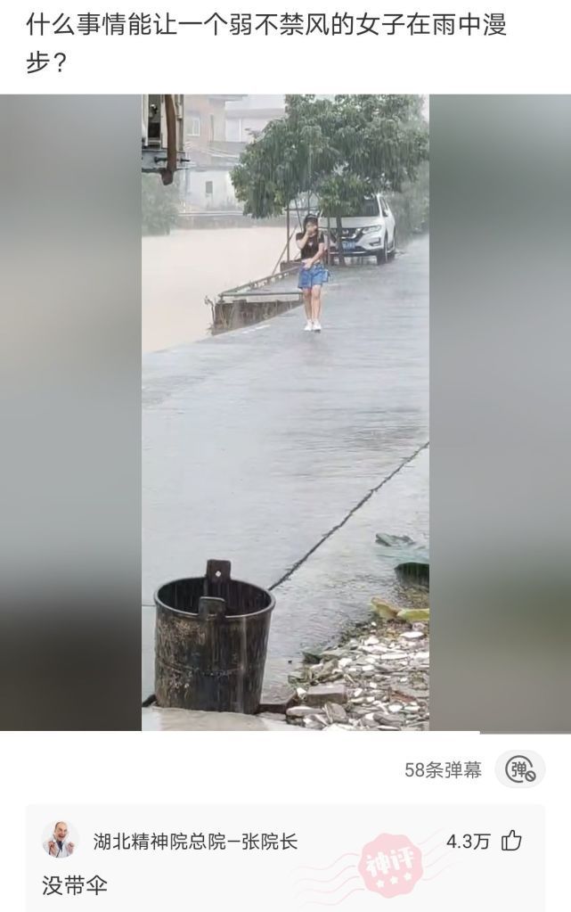 |搞笑神评:什么事情能让一个弱不禁风的女子在雨中漫步?