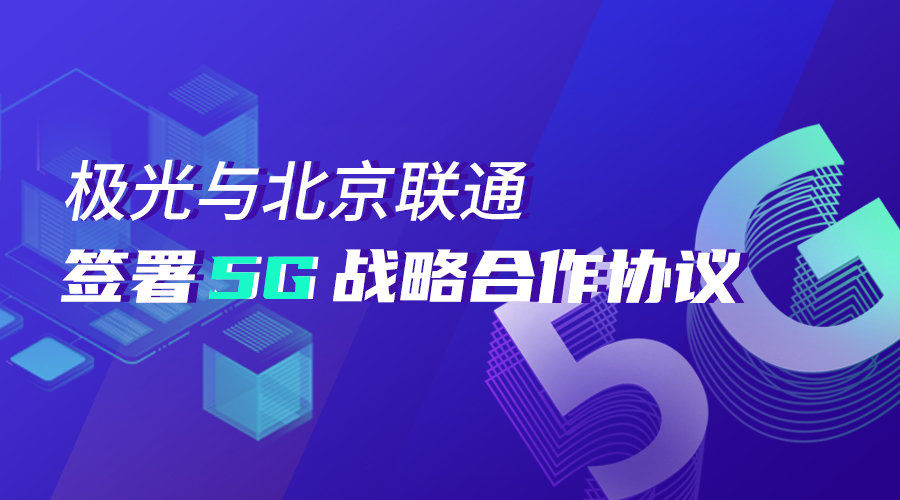 联通|官宣！极光与北京联通签署5G战略合作协议