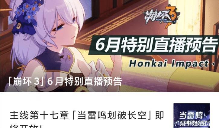 原神|崩坏36月特别直播是雷律的预热，还是原神的狂欢！