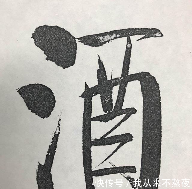 洒脱#十分震撼!启功的榜书“中国酒文化节”,写出了癫狂味,开阔洒脱