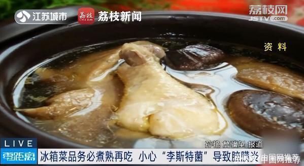 高烧|女子喝冰箱剩鸡汤感染脑膜炎，小心“李斯特菌”!