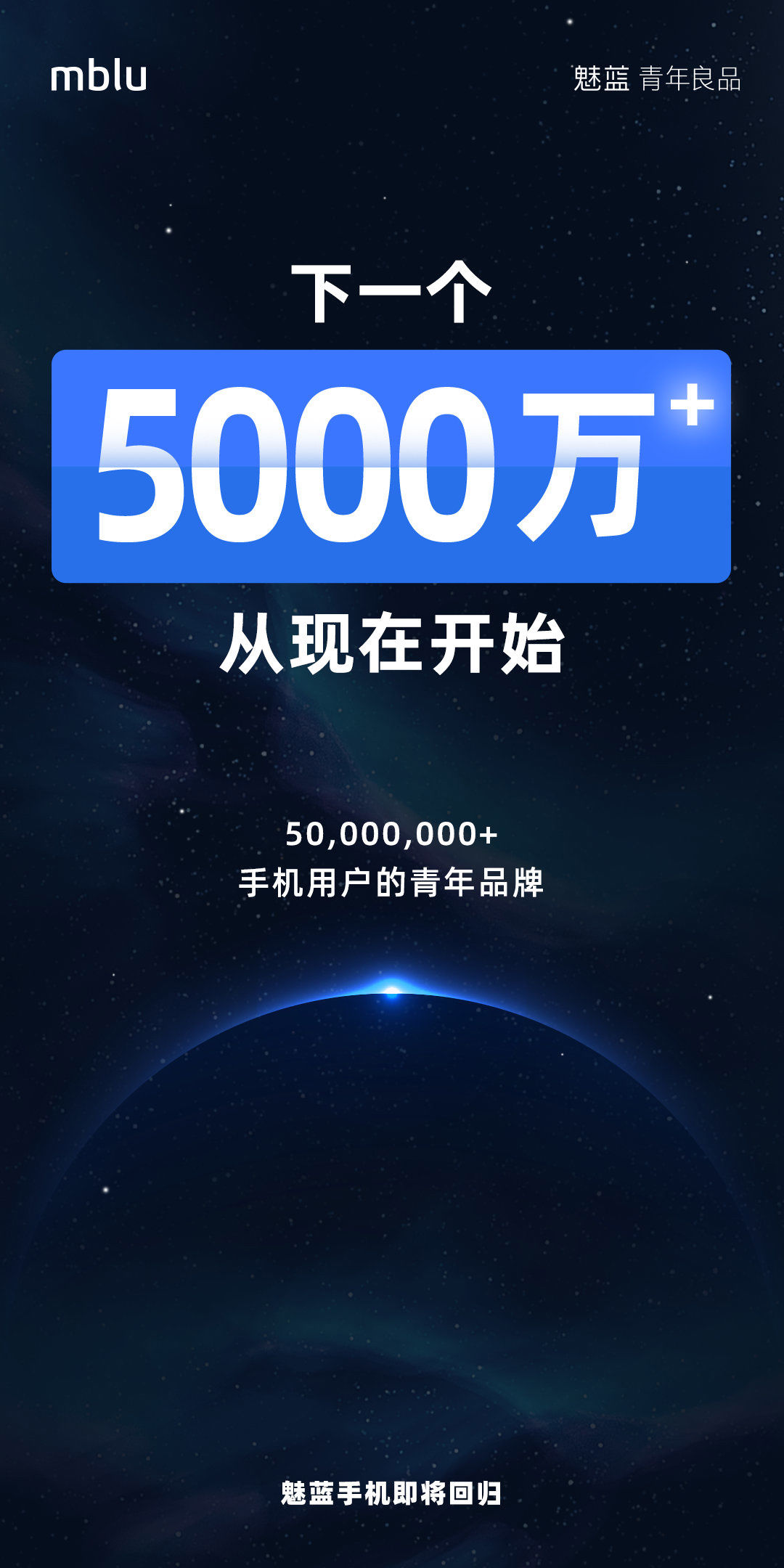 智能手机|魅蓝手机：下一个 5000 万销量目标从现在开始