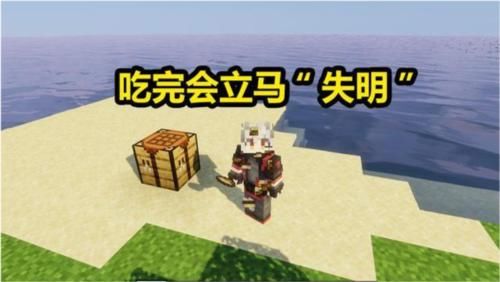 qt:gamepop|我的世界：吃完眼前一片漆黑，玩家听到后懵了，没听过这种东西！