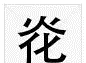 10个最常被误认为错别字的“字”，知道1个算你牛