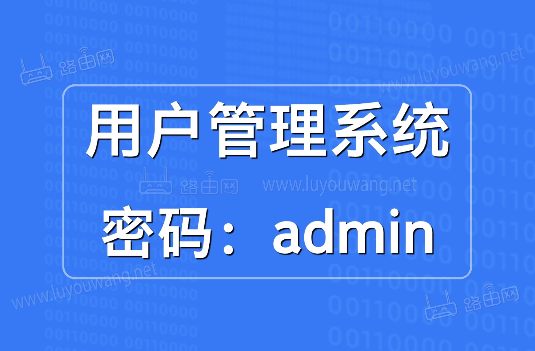 用户管理系统admin(路由器192.168.1.1登录)-52KMS