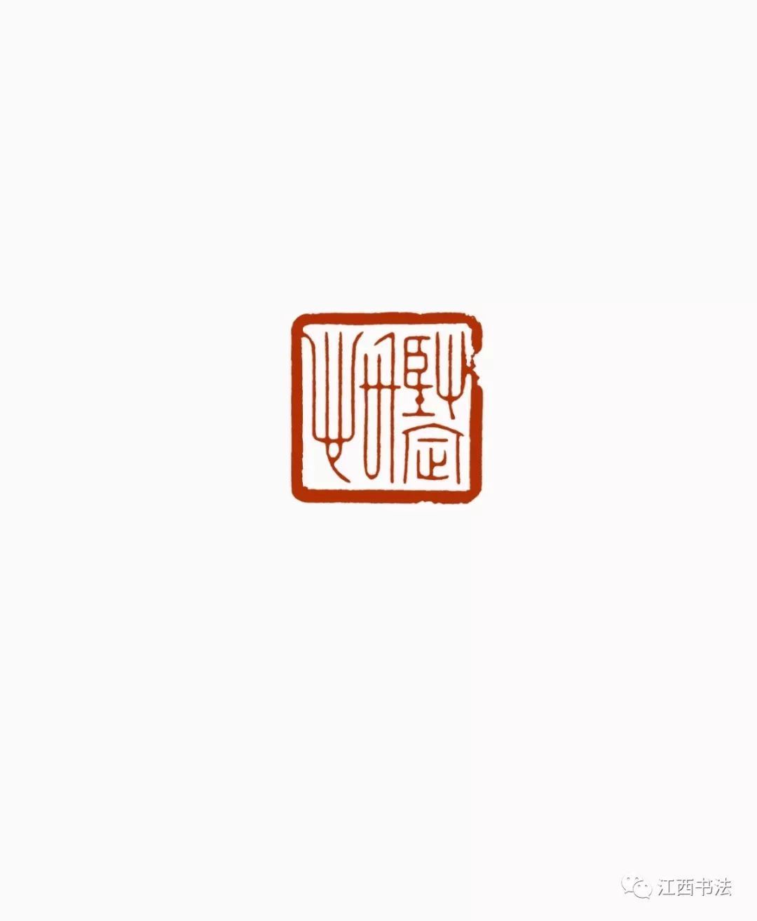 坚定信心(蒋卫平刻) .jpg 图片