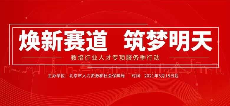 北京市人力资源和社会保障局|北京：面向教培人才推出就业服务机制，可提供九万岗位