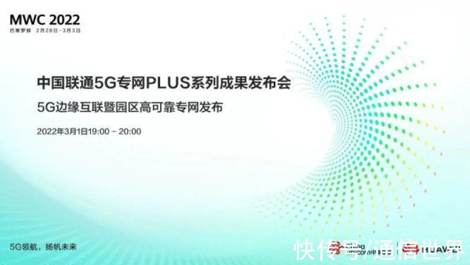 MWC|明晚19点见！中国联通“5G专网PLUS”发布会上线MWC 2022